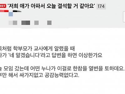 저희 애가 아파서 오늘 결석할 거 같아요.jpg