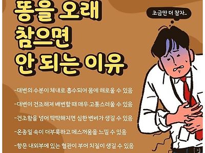 똥을 오래 참으면 안되는 이유