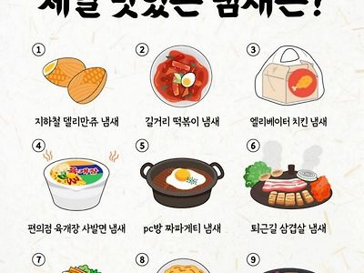 도저히 참을수 없는 냄새들