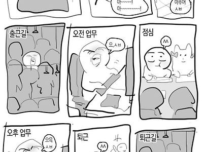직장인 일상 루틴