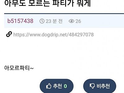 아무도 모르는 파티는?