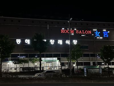 강원도 동해시에 있는 기묘한 건물.