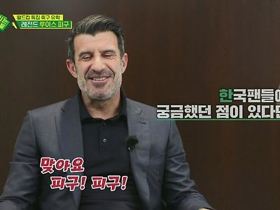 루이스 피구가 한국팬들에게 궁금했던점
