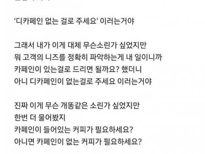 손님 : 디카페인 없는걸로 주세요....jpg