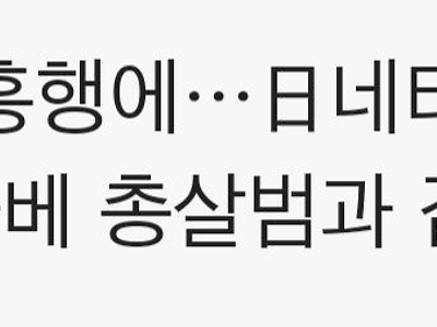"안중근 아베 살인범과 같다." 는 일본네티즌들