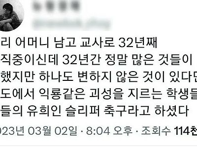 32년째 변하지 않는 것