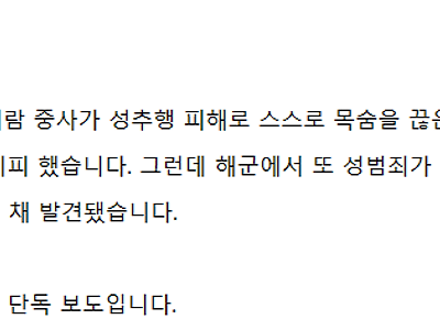 또 군 성범죄…해군 성범죄 피해 20대 여군 숨져