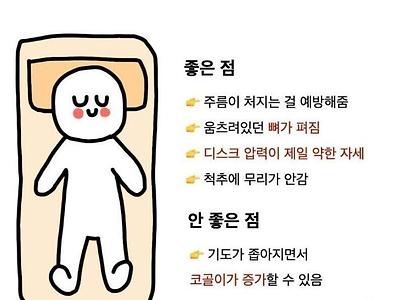 수면시 자세별 장단점