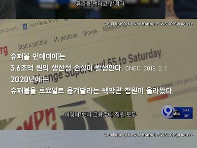 미국 최대의 축제 '슈퍼볼' 이 일요일만을 고집하는이유 분석. jpg