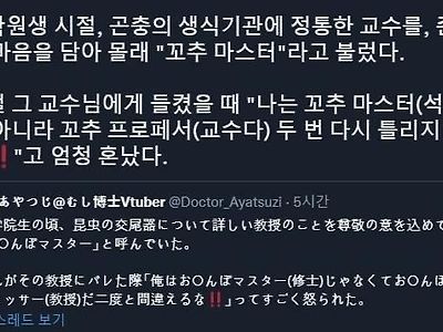 교수를 꼬추 마스터라 부른 결과