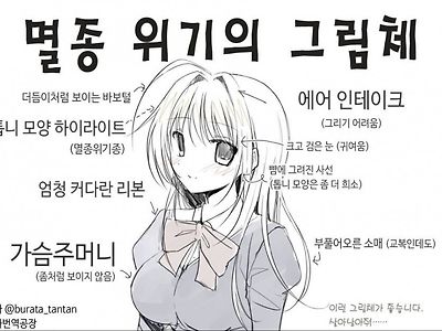 멸종 위기의 그림체