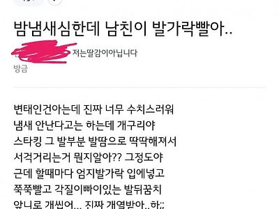 발냄새 심한데 발을 빨아대는 남친.jpg