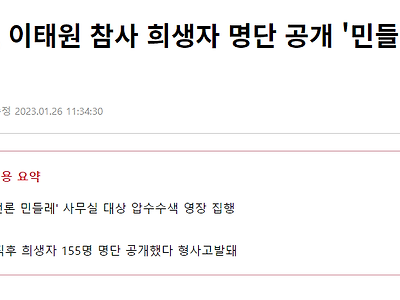 [단독]경찰, 이태원 참사 희생자 명단 공개 '민들레' 압수수색