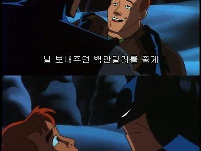 배트맨을 돈으로 유혹하는 빌런