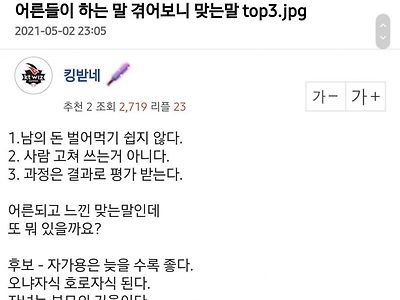 어른들이 하는말 중 맞는말 top3