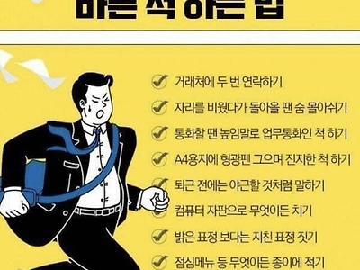 회사에서 바쁜 척 하는 법