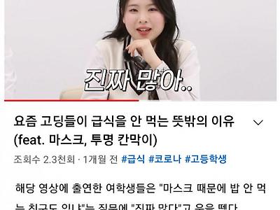 마스크 벗기 싫어서 급식 안먹는