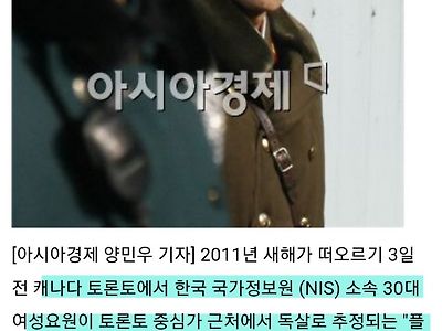 2010년 캐나다 국정원 여성요원 피살 사건