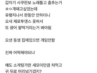 여동생 춤추는거 어떡해야되냐