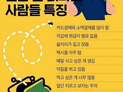 돈 없다는 사람들 특징