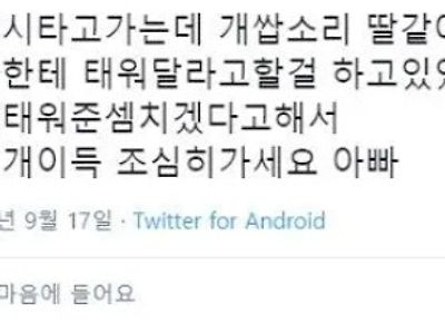 택시기사님이 자꾸 딸 같다고함