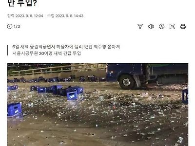 새벽에 깨진 맥주병 4천개 치우라고 남자공무원 20여명 투입