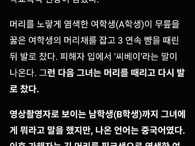최근 인터넷에 퍼지고 있는 학폭 영상