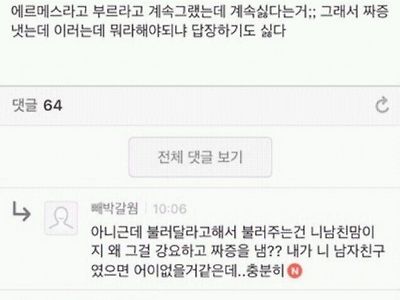 나 에르메스라고 불러달랬더니 남친이 싫대