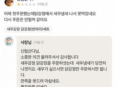 닭강정에서 새우냄새 나서 못먹겠음