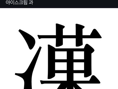 창작한자 대회 출품작들.jpg