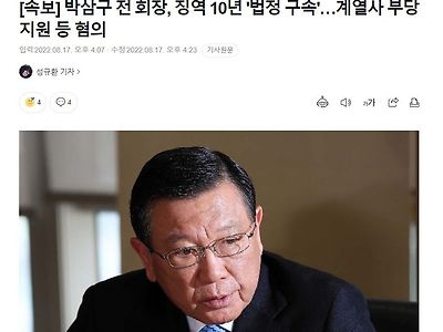 [속보] 박삼구 전 회장, 징역 10년 '법정 구속'…계열사 부당지원 등 혐의