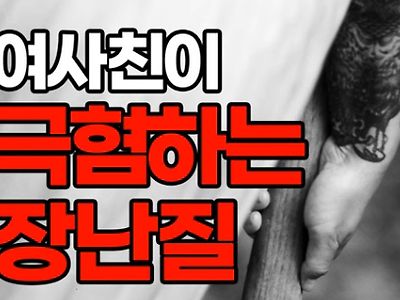 여사친이 극혐하는 장난질