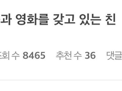 136테라의 야동과 영화를 갖고 있는 친구 ㄷㄷ;