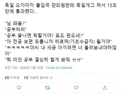 어느 독일 유학생이 입국심사를 15초만에 통과한 비법