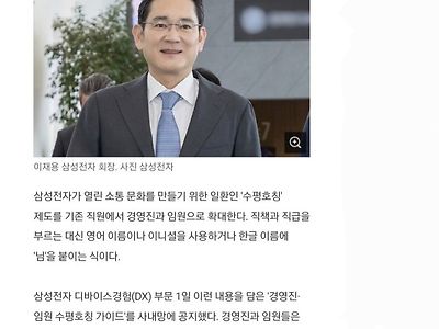 “이재용 회장님 ㄴㄴ 재용님이라 부르세요”