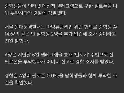 14살 3명이서 마약 투약하다 적발