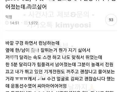 한1남 따라 러닝하다가 자빠졌다는 여시