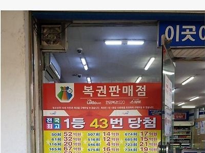 전국 로또 1위 판매점의 위용