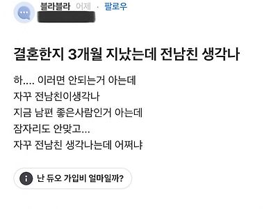 결혼 3개월만에 전남친 생각나는 블라녀