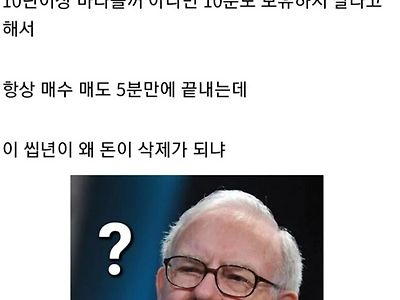 워렌버핏 말 따라서 투자했다가 망했다고 욕하는 사람