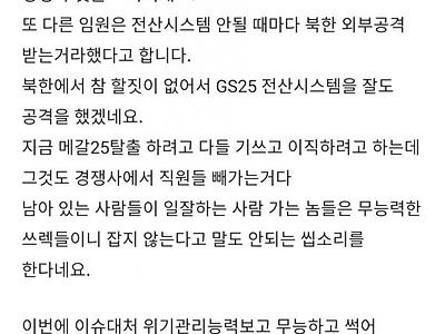 GS25 임원: 문제는 경쟁사 댓글조작과 "북한" 이다!