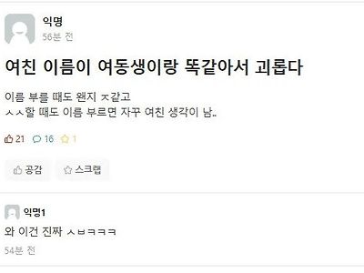 여자친구 이름이 여동생이랑 똑같은 사람 jpg