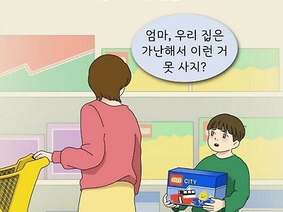 엄마,우린 가난해서 이런 거 못 사지?