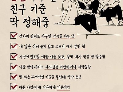 손절해야 할 친구 기준 딱 정해줌