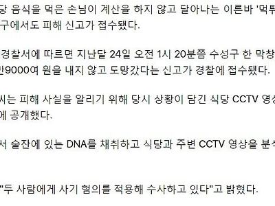 계산 않고 나간 '먹튀' 남녀..경찰, 술잔 DNA 분석