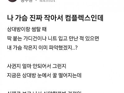 가슴 작은 블라녀가 말하는 작아도 남자에게 사랑받는 비법...blind