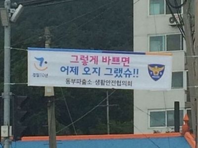 충청도식 과속방지 캠페인