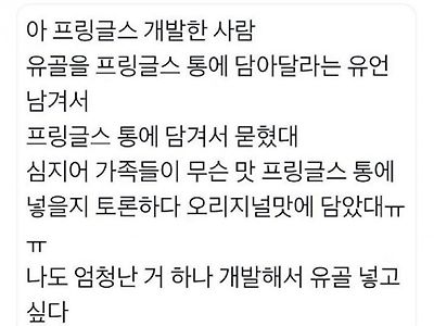 프링글스 개발자의 유언.jpg