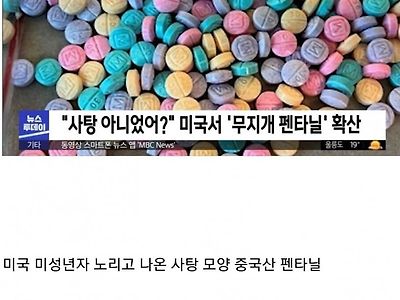 미국을 작살내고 있는 신종 마약