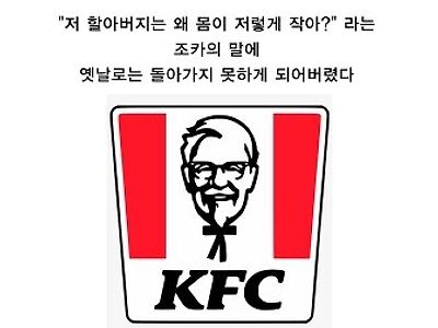 kfc할아버지의 비밀